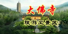 欧亚色妞网中国浙江-新昌大佛寺旅游风景区